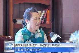 听校长说 南京外国语学校方山分校校长 朱善萍校长视频封面