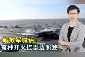 解放军霸气喊话振奋人心，台当局威胁或引冲突，东部战区再度出击视频封面