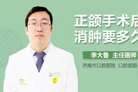 正颌手术后消肿要多久