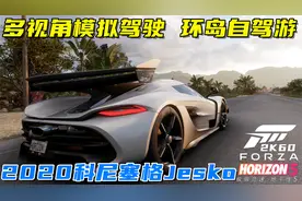 地平线5：最快超级跑车2020科尼塞格Jesko，多视角环岛自驾游！视频封面