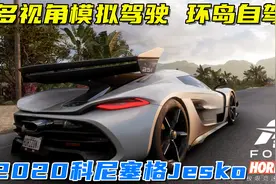 地平线5：最快超级跑车2020科尼塞格Jesko，多视角环岛自驾游！视频封面