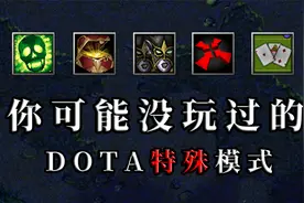 DOTA：被遗忘的远古趣味模式盘点，你曾体验过其中的几个？视频封面