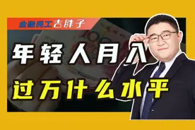 全国14亿人，月薪一万到底处于什么水平？快来看看你达标了吗