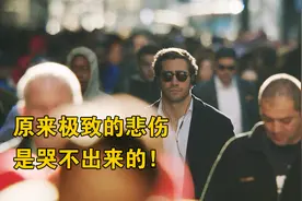 原来极致的悲伤，是哭不出来的！《破碎人生》