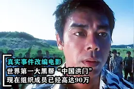 世界上最大的黑帮叫洪门，现在成员已经高达90万，真实改编电影