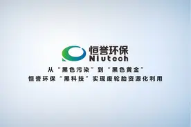 从黑色污染到黑色黄金，恒誉环保实现废轮胎资源化利用视频封面