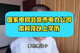 国家电网北京市电力公司招聘~总计350人，专业众多，覆盖北京全市视频封面
