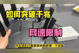 家里1000M宽带，网速却不达标，只需要更换一个设备就能突破限制视频封面