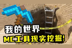 我的世界：在现实中用钻石镐挖掘？挖出隧道建造房屋，送给老爸