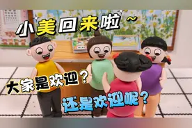 小美回来啦！大家是什么反应呢？是欢迎还是欢迎？视频封面