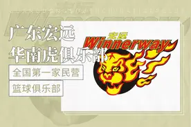 全国第一家民营篮球俱乐部——广东宏远华南虎俱乐部视频封面