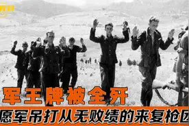 英国王牌军被全歼，志愿军吊打从无败绩的来复枪团，一雪百年耻辱视频封面