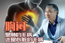 【纪小龙医学科普】胸闷是肺的毛病还是心脏的毛病视频封面