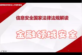 信息安全国家法律法规解读视频封面