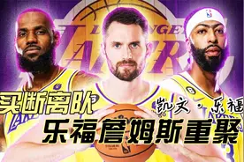 凯文·乐福买断离队，骑士官宣退役球衣！下一步加盟湖人？视频封面