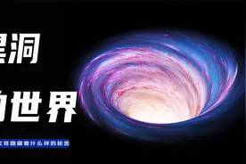 探秘宇宙：黑洞里究竟有什么?黑洞内部的世界到底是什么样的？视频封面