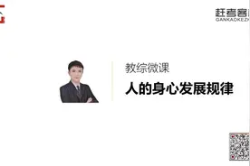 【微课】教综-人的身心发展规律.mp4视频封面