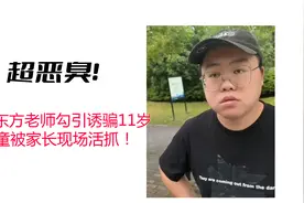 史燃：前新东方老师约见11岁男孩被父母堵截，聊天记录露骨惹众怒视频封面