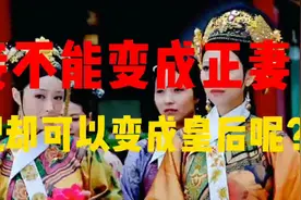 古代妾为什么不能变为正妻，而皇宫妃子却可以变成皇后？视频封面
