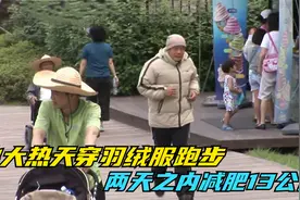 他为了减肥，大热天穿羽绒服跑步，两天之内减掉13公斤视频封面