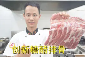 厨师长教你：“糖醋排骨”的创新做法，味道香甜不腻口，先收藏了视频封面