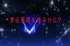 梦见男朋友预示什么？视频封面
