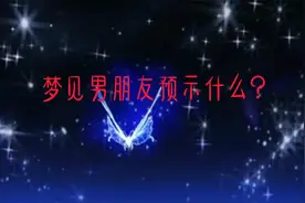 梦见男朋友预示什么？视频封面