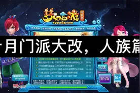 梦幻西游：人族门派改动汇总，神木林提高法伤，力天机改动最大~