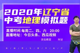 全国中考地理模拟题讲解，辽宁卷（下），这题质量适中一起来挑战视频封面