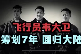 台湾飞行员韦大卫，筹划7年两次起义，最终是否回归大陆？