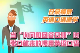日常情景英语口语---询问或回答“日期”时就能说的英语口语。视频封面