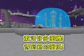 迷你世界69：激活好多图腾，得到新的图纸！宝妈趣玩