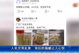 人乳交易乱象：私下售卖有卫生隐患，有中介介绍“成人奶妈”视频封面