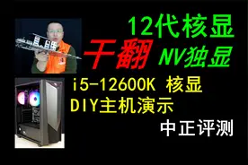 中正评测：12代CPU的核显干翻独显？i5-12600K主机演示视频封面