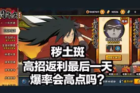 秽土斑高招返利最后一天，加上送的居然只有45片