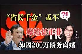 因债务离婚，“省长千金”孟军与任正非离婚，如今过得怎样