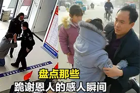 盘点跪谢恩人的感人瞬间视频封面