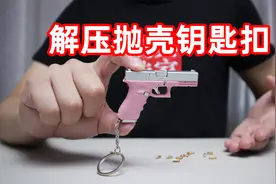 试玩能抛壳还能空挂的格洛克钥匙扣，个头十分迷你，玩起来不错！视频封面