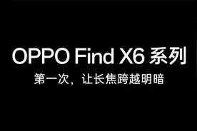 OPPO Find X6 系列出道即巅峰！什么原因能让他一度卖断货？视频封面