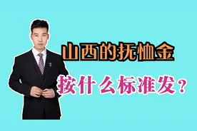 山西的丧葬费和抚恤金，是按什么标准发？看看都能领多少？视频封面