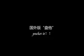 外国版“盘他”歪果仁脑回路也是不一般的大！视频封面