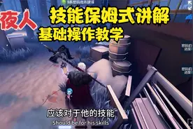 第五人格：新监管守夜人技能详细解读，熟记风域风行技能是关键视频封面