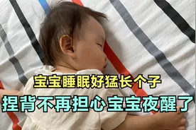 我宝宝一直夜醒，用了这个方法之后她就一觉睡到天亮，长肉肉了视频封面
