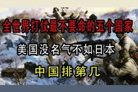 世界上打仗最不要命的五个国家，美国不在榜，中国排第几？视频封面