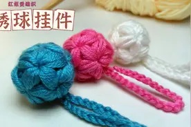教你钩织一款小巧精致的小绣球装饰挂件，挂着钥匙扣上特别漂亮！视频封面
