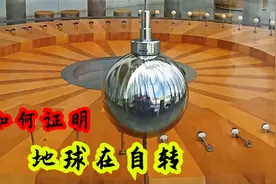 如何证明地球在自转？当球摆动的时候，你就会看到地球的转动视频封面