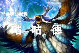 【装备推荐-P2阶段】咕咕毕业装备推荐！（第15期）视频封面
