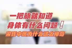 一把脉就知道身体有什么问题，宋氏中医为什么这么神奇视频封面