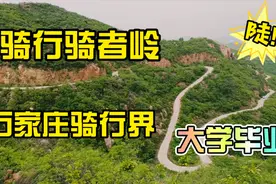 骑行元氏骑者岭，石家庄骑行界的“大学毕业”，终于又骑上来了！视频封面
