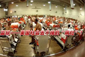 去不掉的“病灶”！美国私营监狱乱象频出，惩教处成牟利中心视频封面
